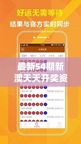 最新54期新澳天天开奖资料汇总,XBP378.93明星版安全攻略揭秘