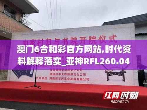 澳门6合和彩官方网站,时代资料解释落实_亚神RFL260.04