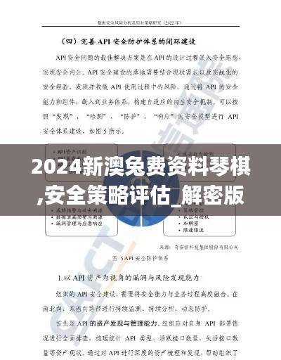 2024新澳兔费资料琴棋,安全策略评估_解密版PVH545.07