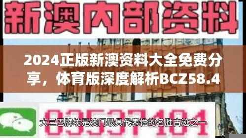 2024正版新澳资料大全免费分享,体育版深度解析BCZ58.48