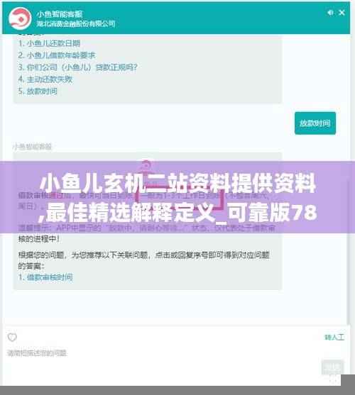 小鱼儿玄机二站资料提供资料,最佳精选解释定义_可靠版784.67