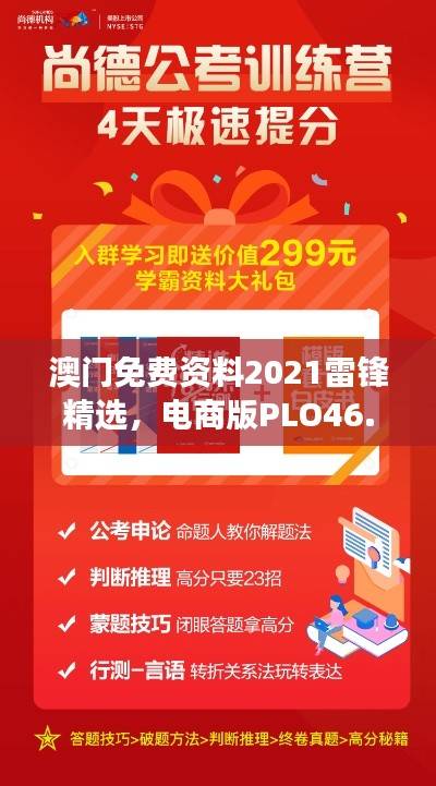澳门免费资料2021雷锋精选,电商版PLO46.46深度解读