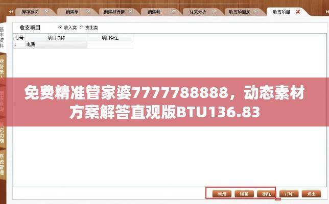 免费精准管家婆7777788888,动态素材方案解答直观版BTU136.83