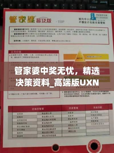 管家婆中奖无忧，精选决策资料_高端版UXN429.9