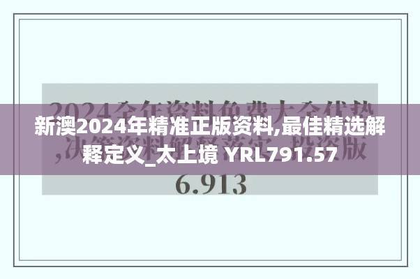 新澳2024年精准正版资料,最佳精选解释定义_太上境 YRL791.57