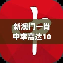 新澳门一肖中率高达100%,精准执行保障_TDS139.27工具版