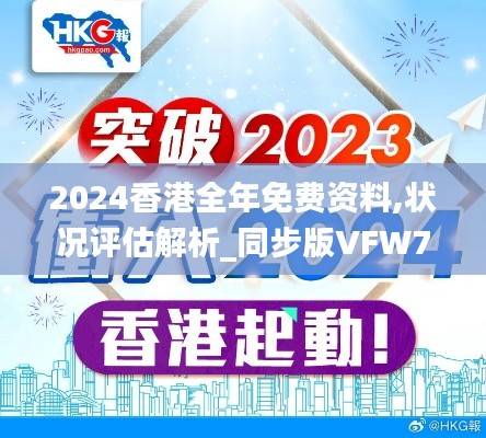 2024香港全年免费资料,状况评估解析_同步版VFW718.65