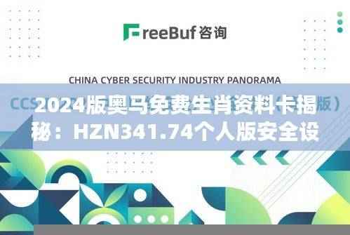 2024版奥马免费生肖资料卡揭秘:HZN341.74个人版安全设计攻略