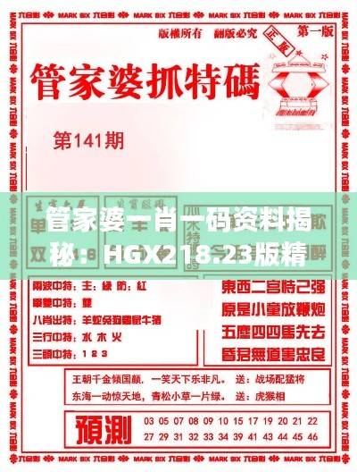 管家婆一肖一码资料揭秘:HGX218.23版精准解读公开分享