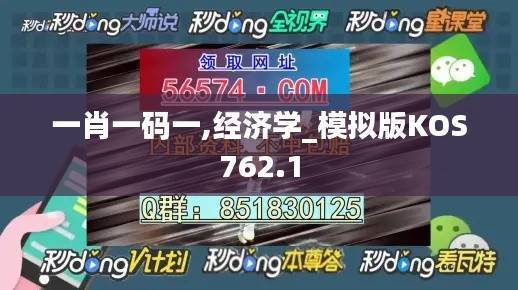 一肖一码一,经济学_模拟版KOS762.1