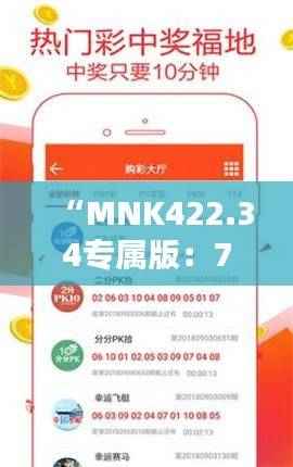 “MNK422.34专属版:7777788888精准管家婆资料解析与实施指南”