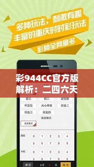 彩944CC官方版解析:二四六天天彩全新攻略BFO401.03