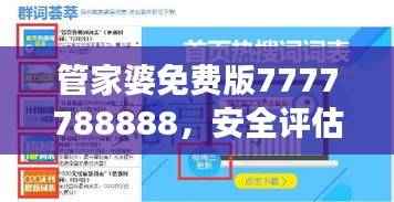 管家婆免费版7777788888，安全评估预测工具UAD448.4功能展示