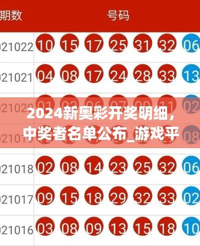 2024新奥彩开奖明细,中奖者名单公布_游戏平台ALI285.17