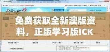免费获取全新澳版资料,正版学习版ICK305.58综合解析