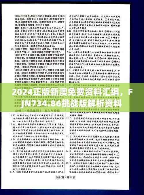 2024正版新澳免费资料汇编,FJN734.86挑战版解析资料