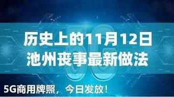 历史上的11月12日池州丧事礼仪最新做法视频,初学者与进阶用户操作指南全解析