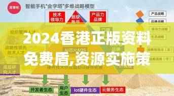 2024香港正版资料免费盾,资源实施策略_未来版ORE962.96