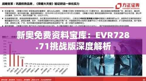 新奥免费资料宝库：EVR728.71挑战版深度解析
