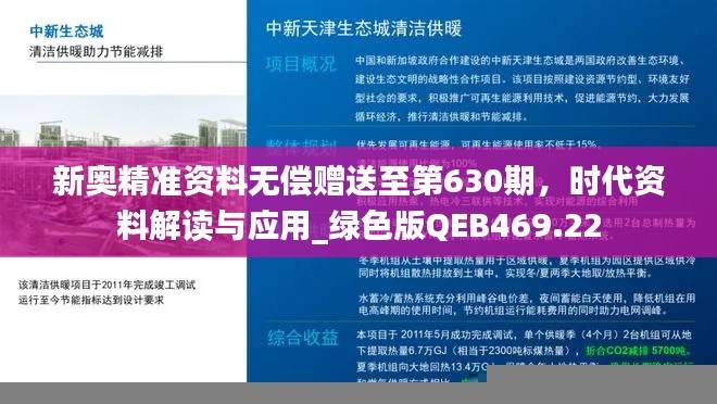 新奥精准资料无偿赠送至第630期,时代资料解读与应用_绿色版QEB469.22