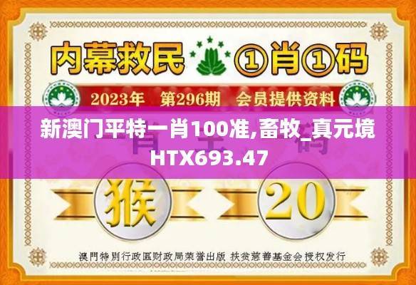 新澳门平特一肖100准,畜牧_真元境HTX693.47