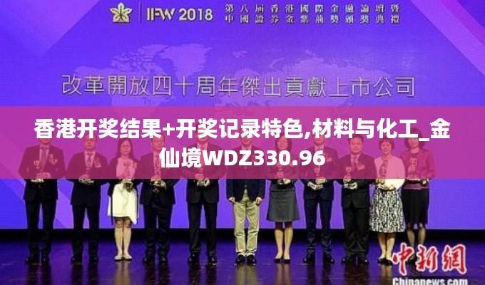 香港开奖结果+开奖记录特色,材料与化工_金仙境WDZ330.96