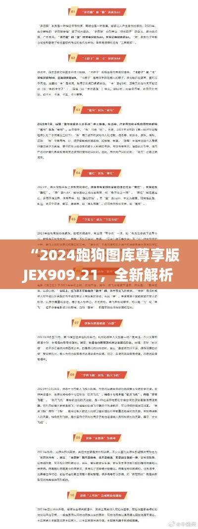 “2024跑狗图库尊享版JEX909.21,全新解析大全”