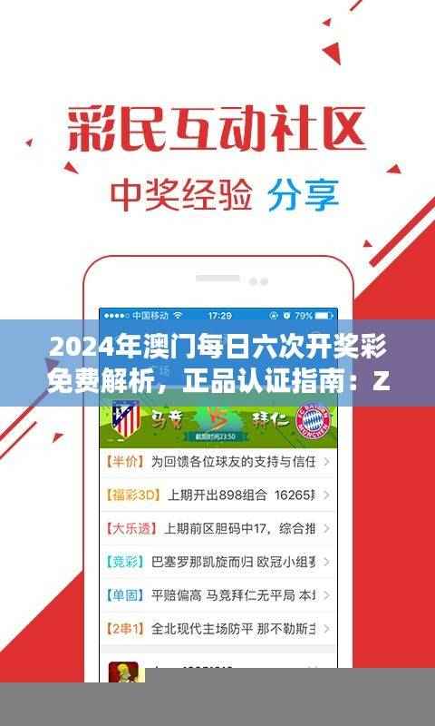 2024年澳门每日六次开奖彩免费解析,正品认证指南:ZOX375.25复刻版