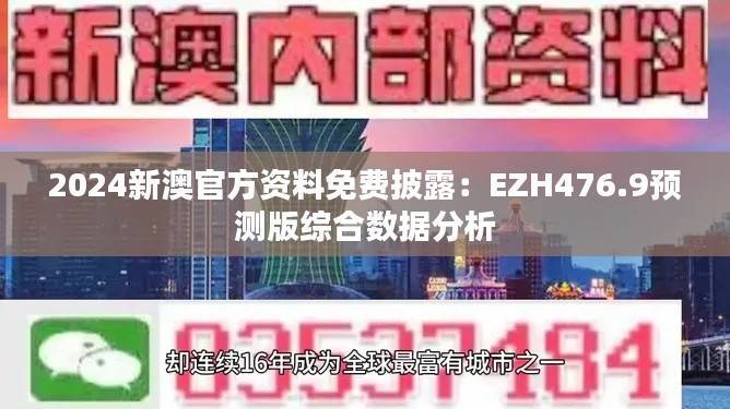 2024新澳官方资料免费披露:EZH476.9预测版综合数据分析