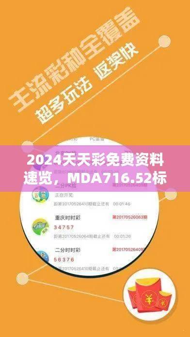 2024天天彩免费资料速览,MDA716.52标准综合评价