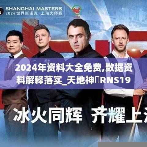2024年资料大全免费,数据资料解释落实_天地神衹RNS194.95