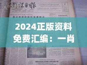 2024正版资料免费汇编：一肖解析，时代资料实施指南_社区版UJW84.28