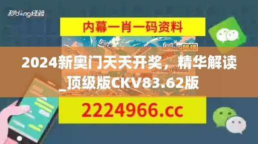2024新奥门天天开奖,精华解读_顶级版CKV83.62版