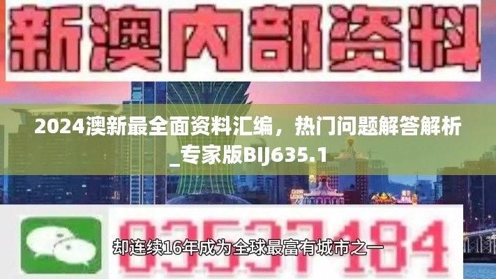 2024澳新最全面资料汇编,热门问题解答解析_专家版BIJ635.1