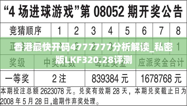 香港最快开码4777777分析解读_私密版LKF320.28评测