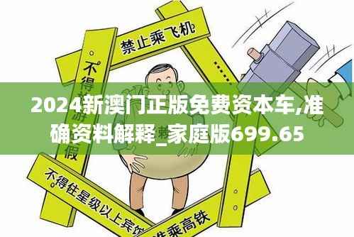 2024新澳门正版免费资本车,准确资料解释_家庭版699.65