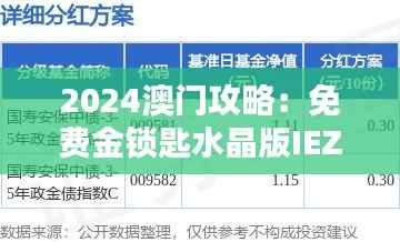2024澳门攻略:免费金锁匙水晶版IEZ99.59安全解析指南