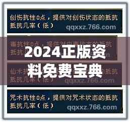 2024正版资料免费宝典详解:安全解析与超清ALC966体验
