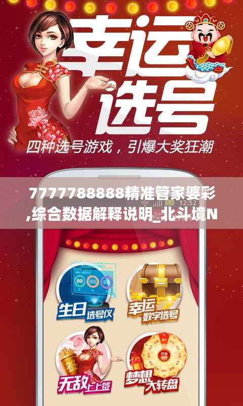 7777788888精准管家婆彩,综合数据解释说明_北斗境NQO561.86