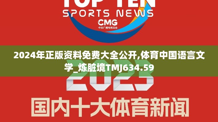 2024年正版资料免费大全公开,体育中国语言文学_炼脏境TMJ634.59