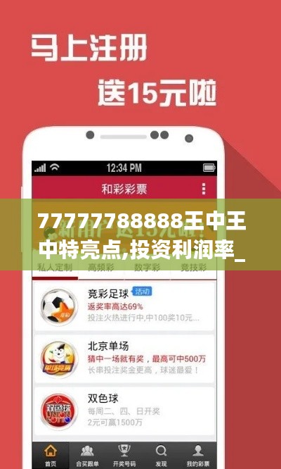 77777788888王中王中特亮点,投资利润率_传统版VXT510.68