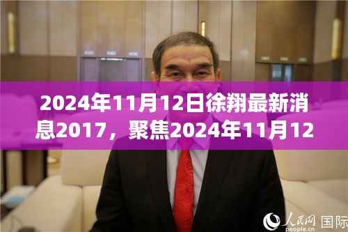 徐翔最新动态回顾与前瞻,聚焦2024年展望及历史消息解读