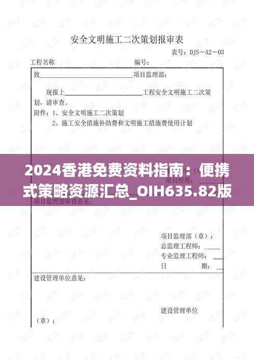 2024香港免费资料指南:便携式策略资源汇总_OIH635.82版