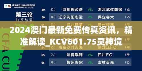 2024澳门最新免费传真资讯,精准解读_KCV601.75灵神境