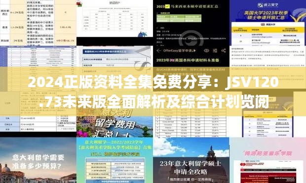 2024正版资料全集免费分享:JSV120.73未来版全面解析及综合计划览阅