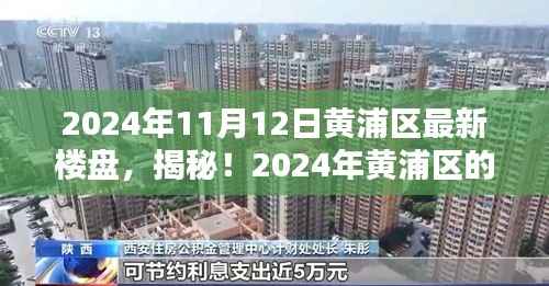 揭秘！黄浦区的隐藏宝藏，最新楼盘中的小巷特色小店