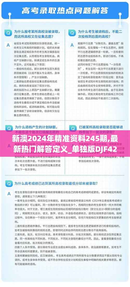 新澳2024年精准资料245期,最新热门解答定义_单独版DJF424.52