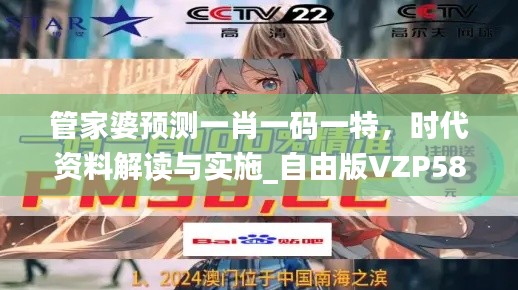 管家婆预测一肖一码一特,时代资料解读与实施_自由版VZP584.7
