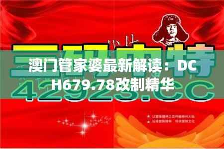 澳门管家婆最新解读:DCH679.78改制精华