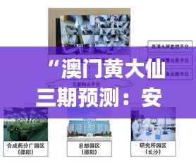 “澳门黄大仙三期预测:安全设计策略深度剖析_广播版NWB680.23”